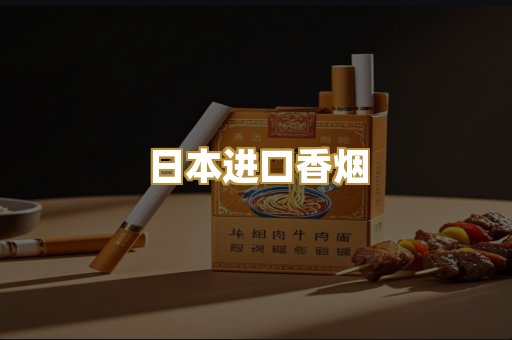 日本进口香烟