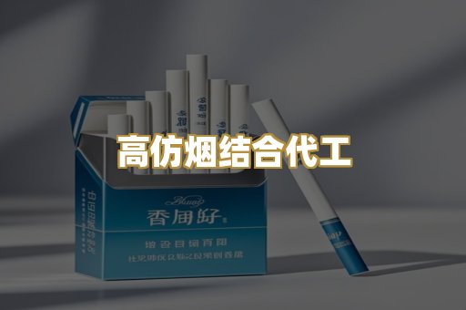 高仿烟结合代工